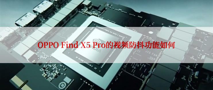 OPPO Find X5 Pro的视频防抖功能如何