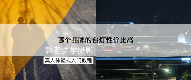 哪个品牌的台灯性价比高