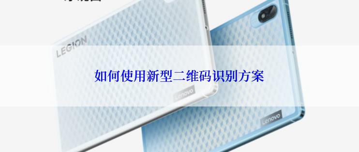 如何使用新型二维码识别方案