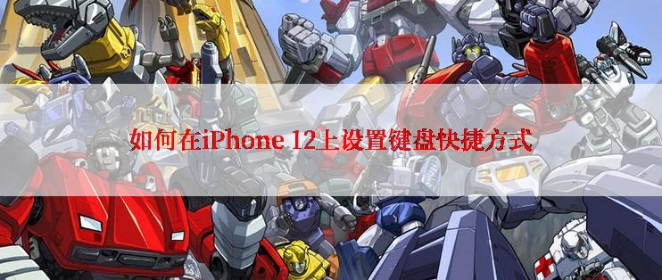 如何在iPhone 12上设置键盘快捷方式