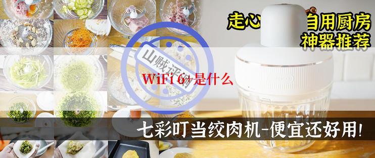 WiFi 6+是什么