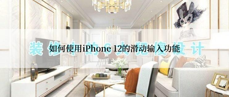 如何使用iPhone 12的滑动输入功能