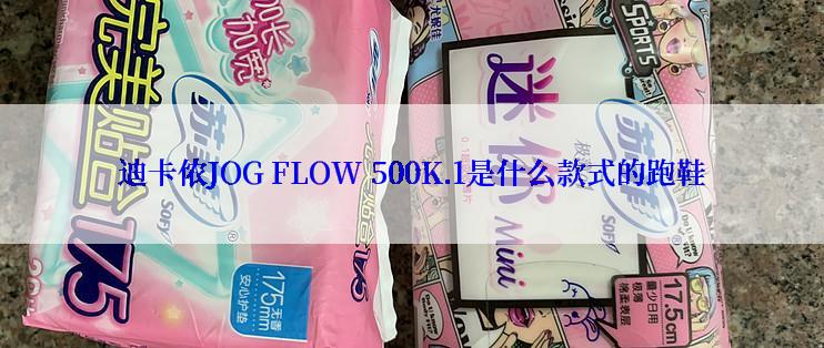 迪卡侬JOG FLOW 500K.1是什么款式的跑鞋