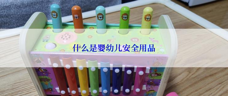 什么是婴幼儿安全用品