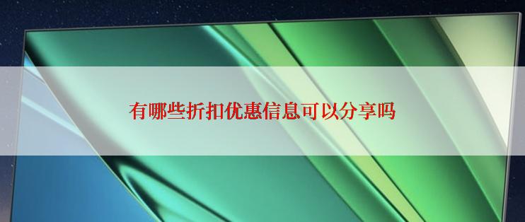 有哪些折扣优惠信息可以分享吗