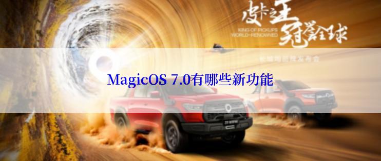 MagicOS 7.0有哪些新功能