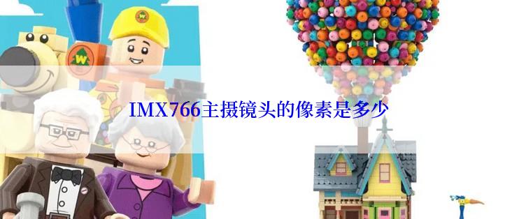 IMX766主摄镜头的像素是多少