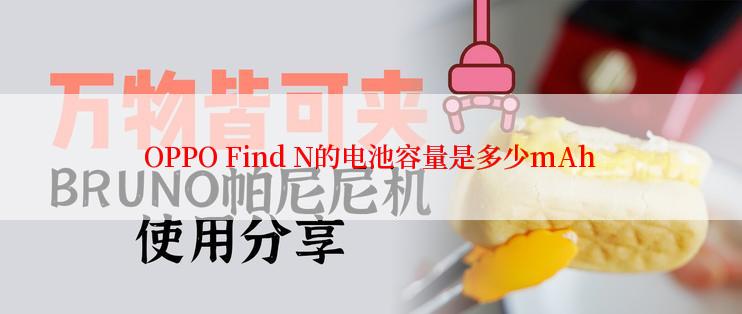 OPPO Find N的电池容量是多少mAh