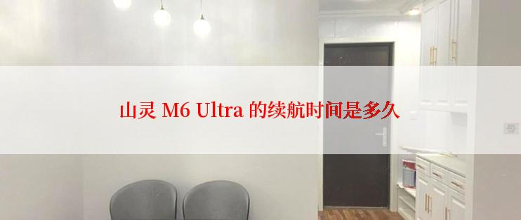 山灵 M6 Ultra 的续航时间是多久