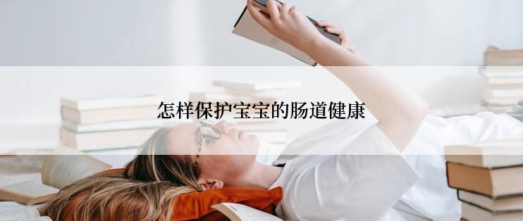 怎样保护宝宝的肠道健康