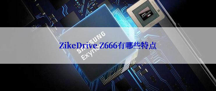 ZikeDrive Z666有哪些特点