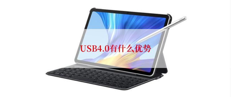 USB4.0有什么优势