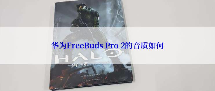 华为FreeBuds Pro 2的音质如何