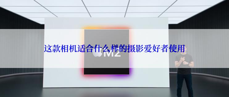 这款相机适合什么样的摄影爱好者使用