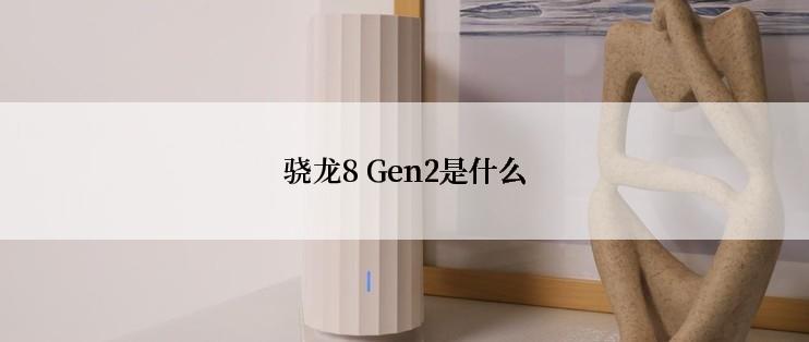 骁龙8 Gen2是什么