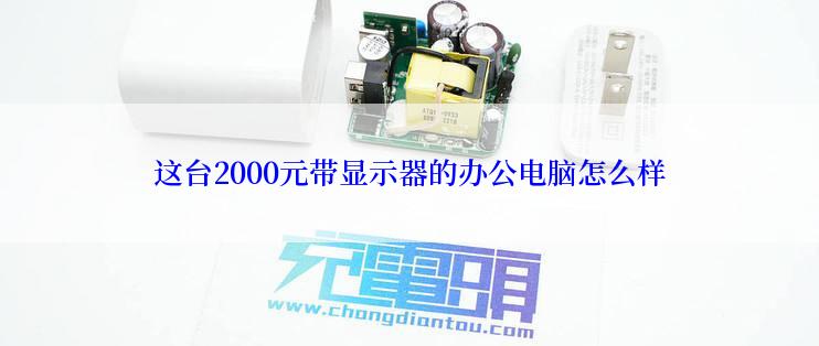 这台2000元带显示器的办公电脑怎么样