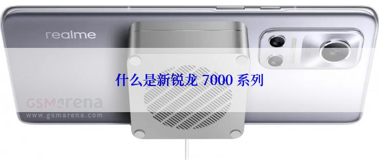 什么是新锐龙 7000 系列