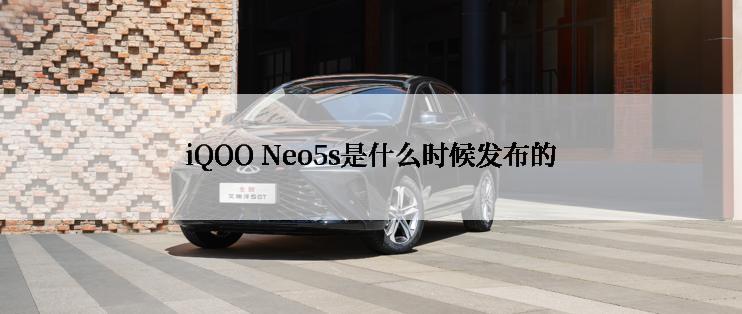 iQOO Neo5s是什么时候发布的