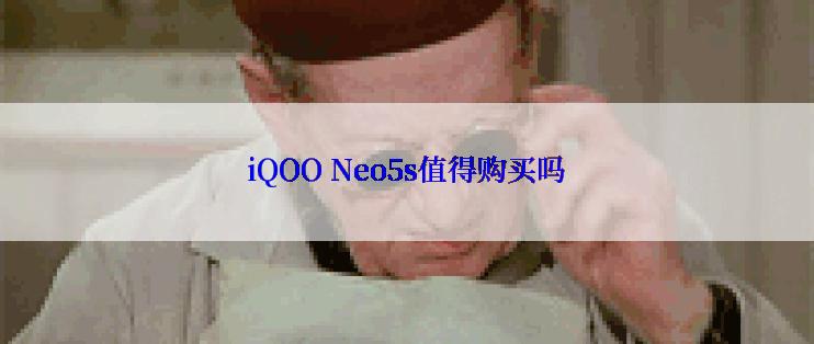 iQOO Neo5s值得购买吗