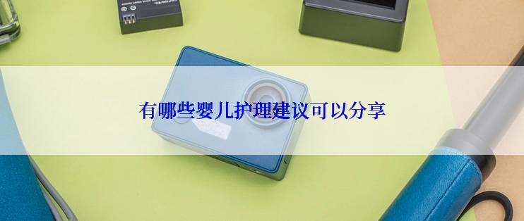 有哪些婴儿护理建议可以分享