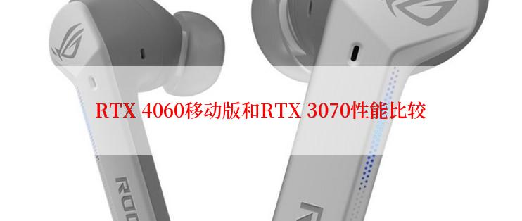 RTX 4060移动版和RTX 3070性能比较