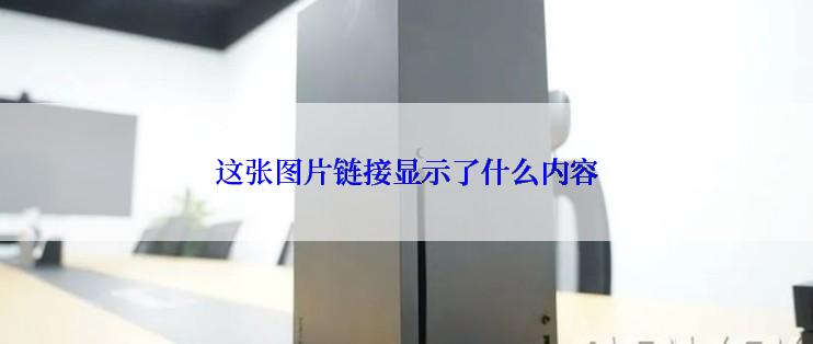 这张图片链接显示了什么内容