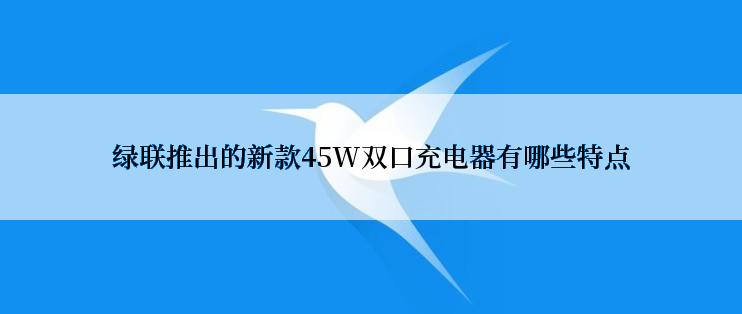 绿联推出的新款45W双口充电器有哪些特点