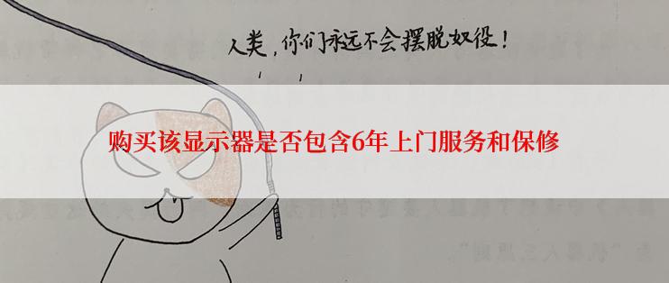 购买该显示器是否包含6年上门服务和保修