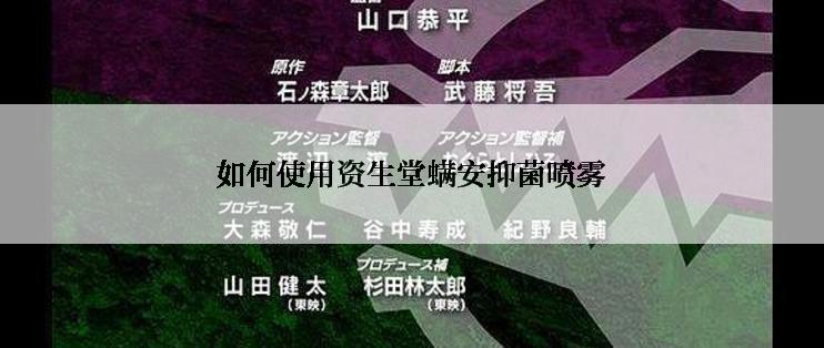 如何使用资生堂螨安抑菌喷雾