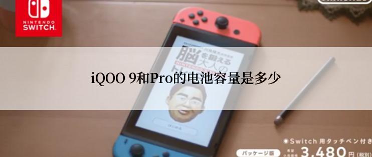 iQOO 9和Pro的电池容量是多少