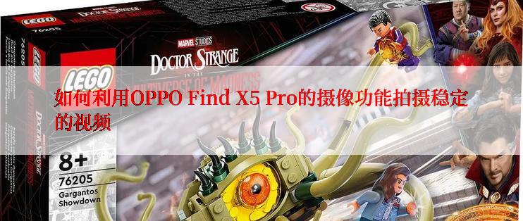 如何利用OPPO Find X5 Pro的摄像功能拍摄稳定的视频