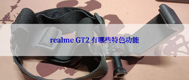 realme GT2 有哪些特色功能