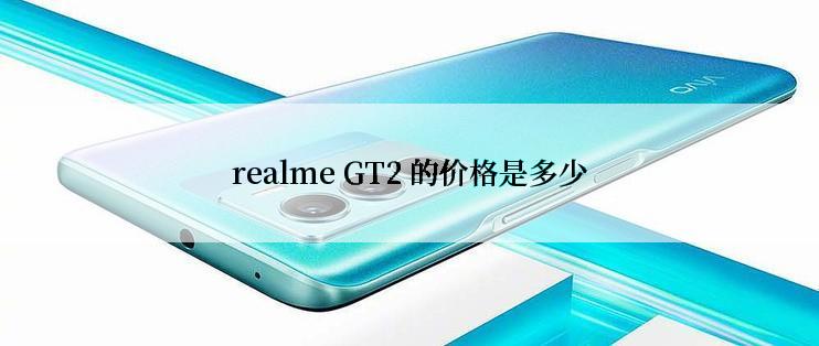 realme GT2 的价格是多少