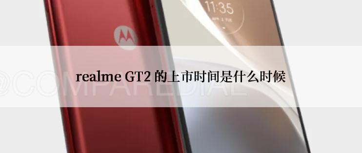 realme GT2 的上市时间是什么时候