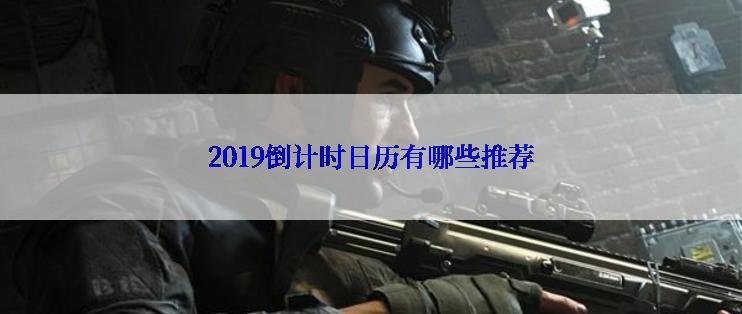 2019倒计时日历有哪些推荐