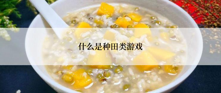 什么是种田类游戏