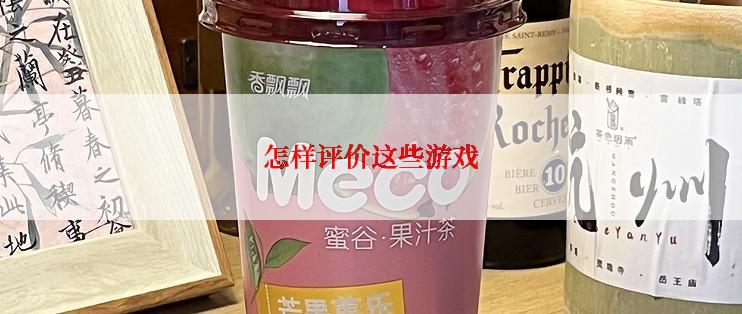 怎样评价这些游戏