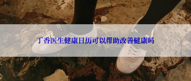 丁香医生健康日历可以帮助改善健康吗