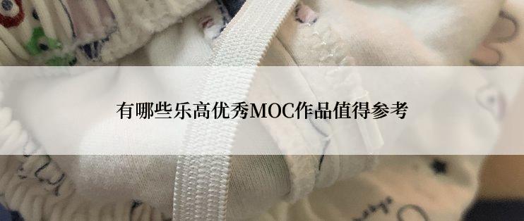 有哪些乐高优秀MOC作品值得参考