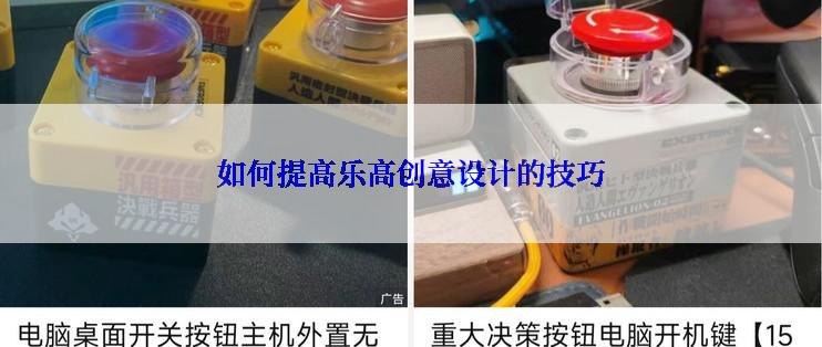 如何提高乐高创意设计的技巧