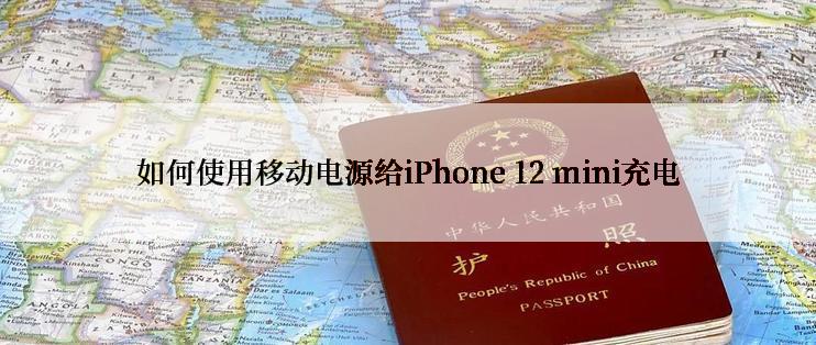 如何使用移动电源给iPhone 12 mini充电