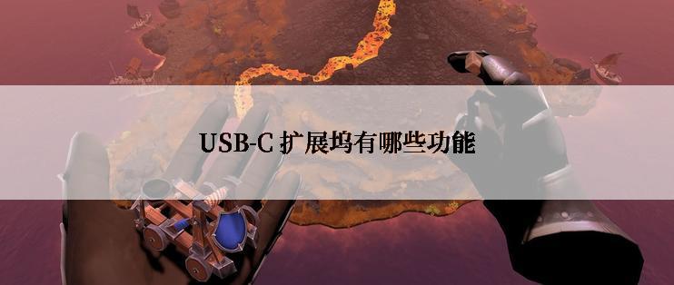 USB-C 扩展坞有哪些功能