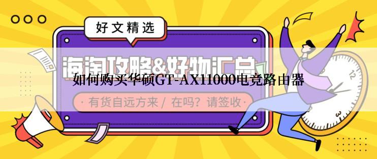 如何购买华硕GT-AX11000电竞路由器