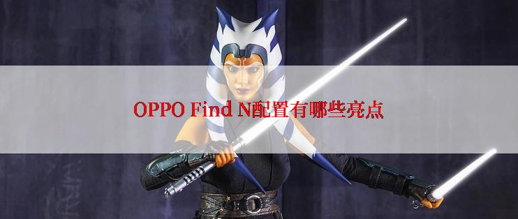 OPPO Find N配置有哪些亮点