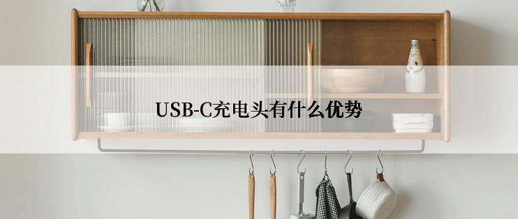 USB-C充电头有什么优势