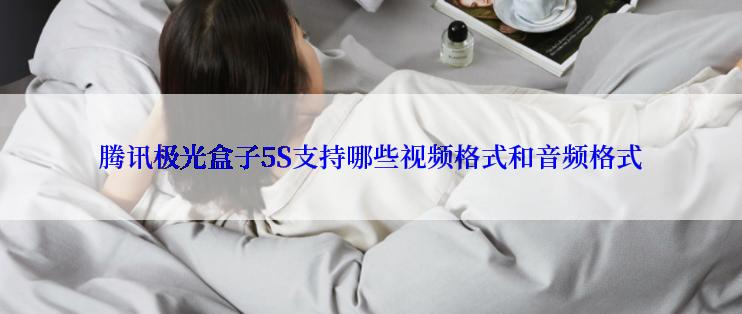 腾讯极光盒子5S支持哪些视频格式和音频格式