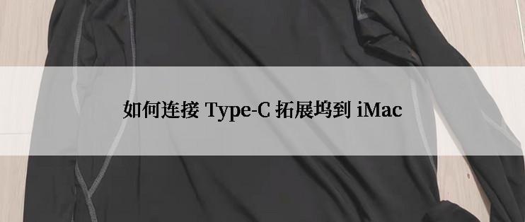 如何连接 Type-C 拓展坞到 iMac