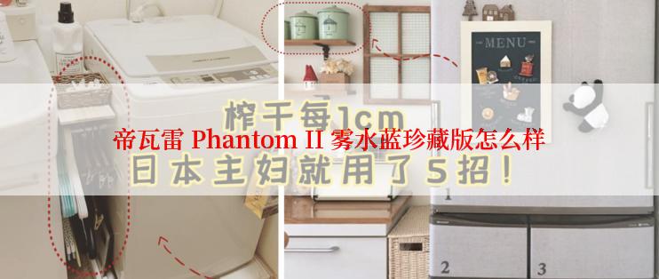 帝瓦雷 Phantom II 雾水蓝珍藏版怎么样