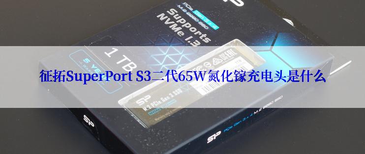 征拓SuperPort S3二代65W氮化镓充电头是什么