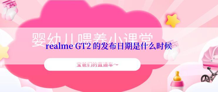 realme GT2 的发布日期是什么时候